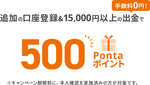 追加の口座登録&15,000円以上の出金で500Pontaポイント