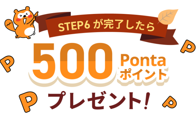 STEP6が完了したら500Pontaポイントプレゼント