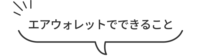 エアウォレットでできること