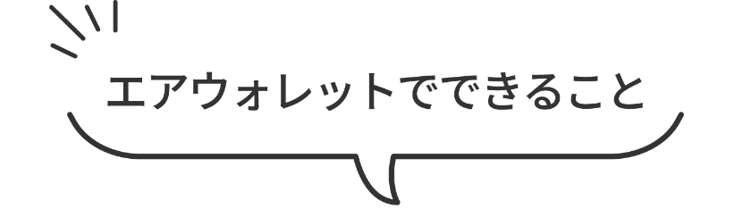 エアウォレットでできること