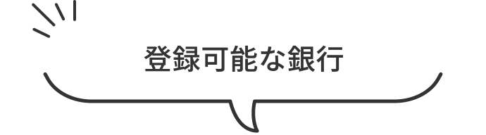 登録可能な銀行