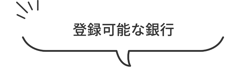 登録可能な銀行