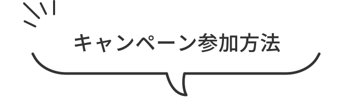 キャンペーン参加方法