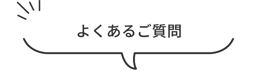 よくあるご質問