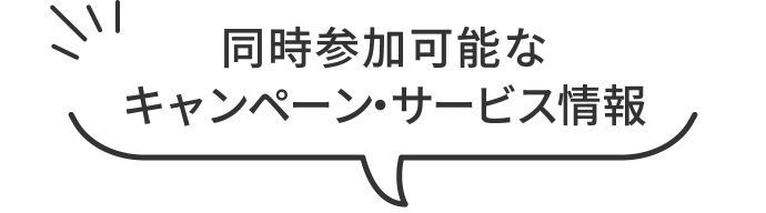 同時参加可能なキャンペーン・サービス情報