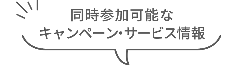 同時参加可能なキャンペーン・サービス情報