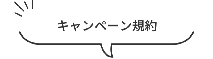 キャンペーン規約