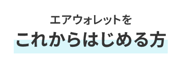 エアウォレットを これからはじめる方