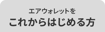 エアウォレットを これからはじめる方