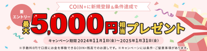 最大5000円相当プレゼント