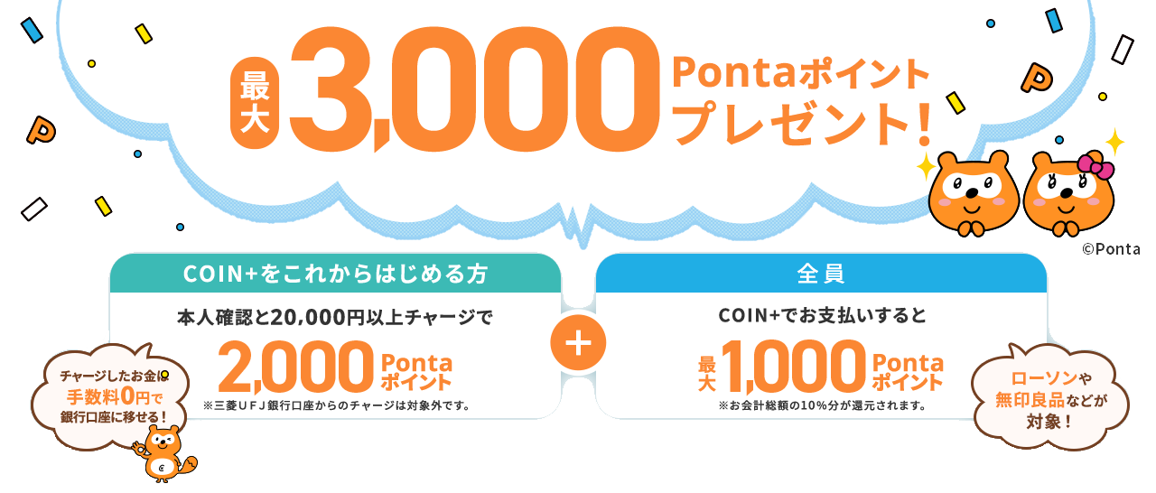 最大3,000Pontaポイントプレゼンつつ！チャージした残高は手数料0円で銀行口座にもらえる！ キャンペーン期間：2024年11月12日(火)～12月9日(月)