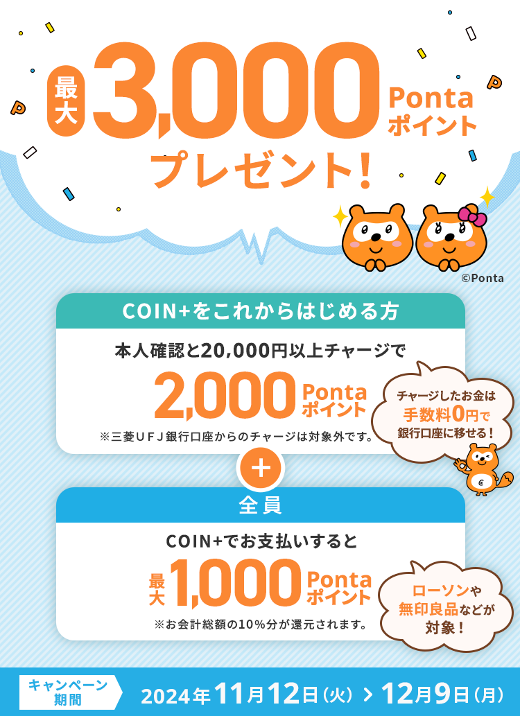 最大3,000Pontaポイントプレゼンつつ！チャージした残高は手数料0円で銀行口座にもらえる！ キャンペーン期間：2024年11月12日(火)～12月9日(月)