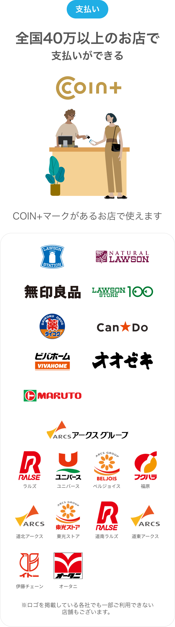 支払い全国40万以上のお店で支払いができる