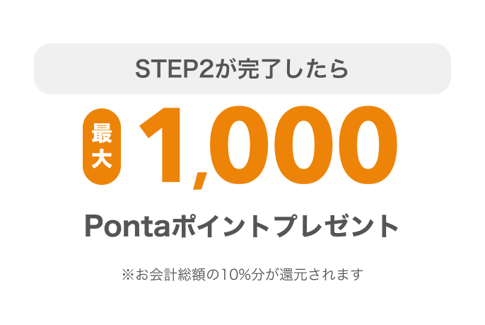 STEP2が完了したら最大1,000Pontaポイントプレゼント