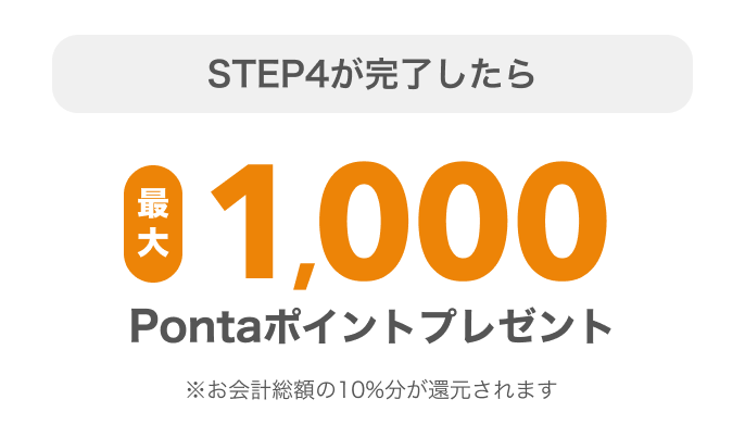 STEP4が完了したら最大1,000Pontaポイントプレゼント