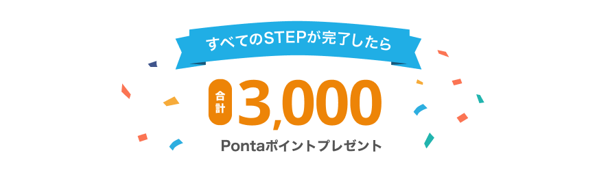 合計3,000Pontaポイントプレゼント