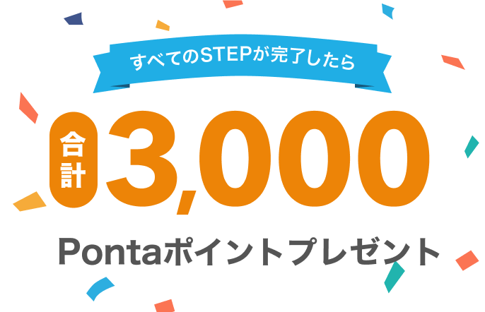 合計3,000Pontaポイントプレゼント