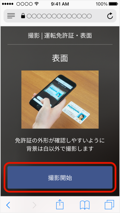 本人確認書類の撮影