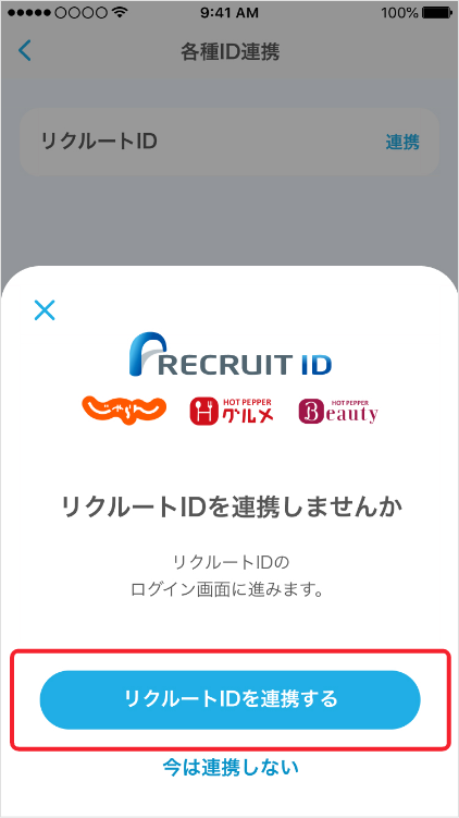 リクルートIDを連携する