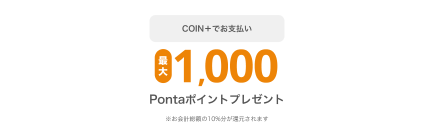 COIN+でお支払い最大1,000Pontaポイントプレゼント※お会計総額の10%分が還元されます