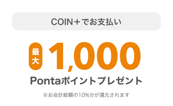 COIN+でお支払い最大1,000Pontaポイントプレゼント※お会計総額の10%分が還元されます