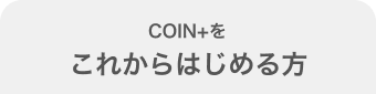 COIN+をこれからはじめる方