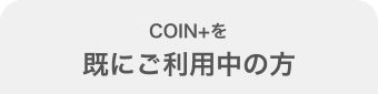 COIN+をすでにご利用中の方