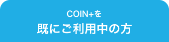 COIN+をすでにご利用中の方