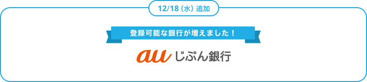 登録可能な銀行が増えました！auじぶん銀行