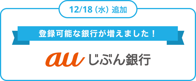 登録可能な銀行が増えました！auじぶん銀行