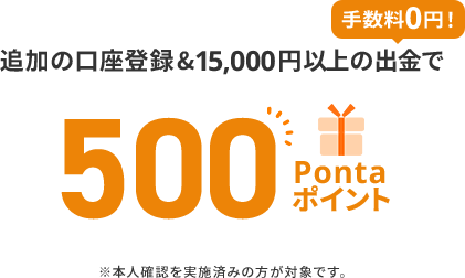 追加の口座登録&15,000円以上の出金で500Pontaポイント