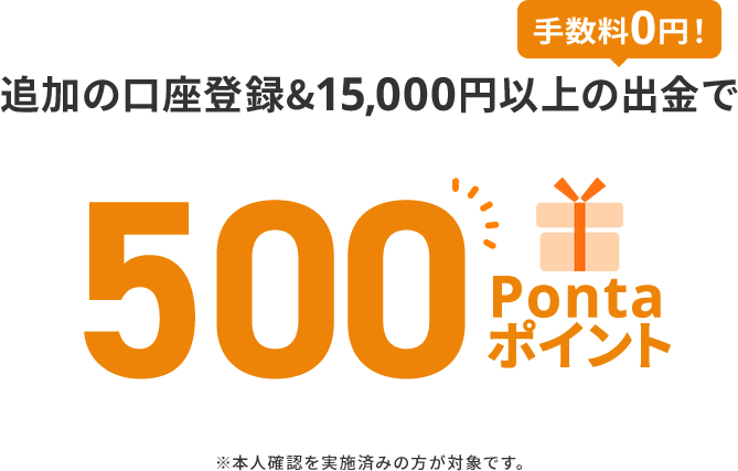 追加の口座登録&15,000円以上の出金で500Pontaポイント