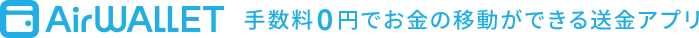 AirWallet 手数料0円でお金の移動ができる送金アプリ