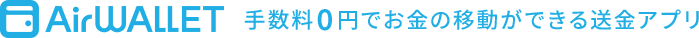 AirWallet 手数料0円でお金の移動ができる送金アプリ