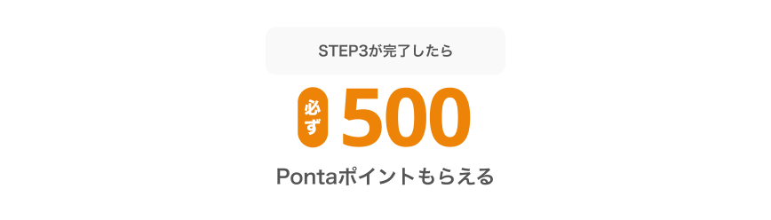 STEP3が完了したら必ず500Pontaポイントもらえる