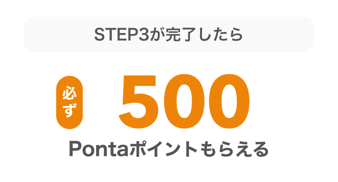 STEP3が完了したら必ず500Pontaポイントもらえる