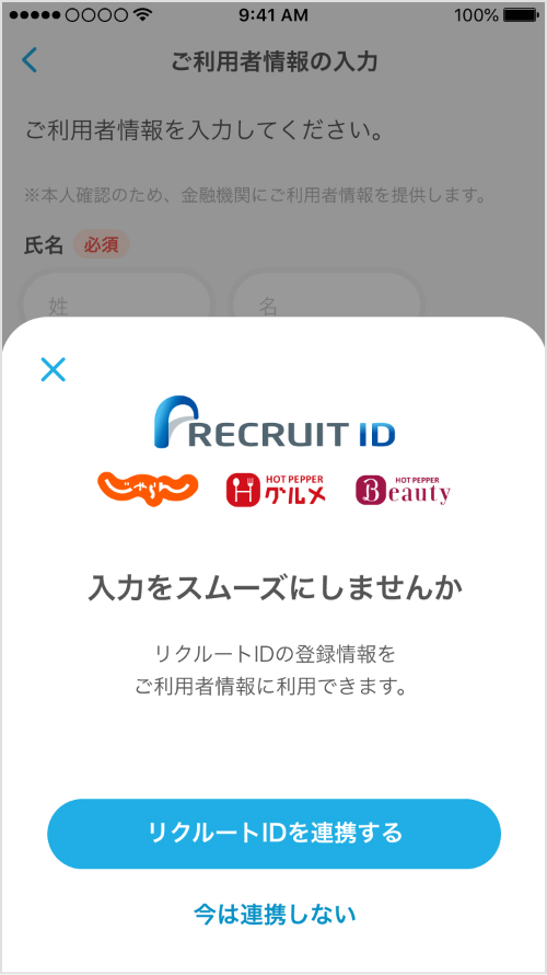 リクルートID連携