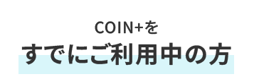 エアウォレットを すでにご利用中の方