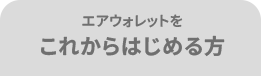 エアウォレットを これからはじめる方