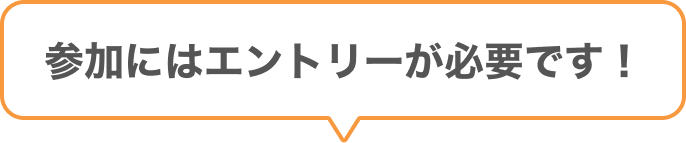 キャンペーン参加にはエントリーが必要です！