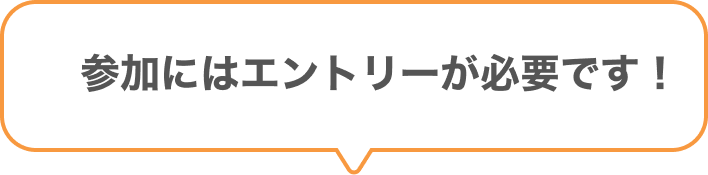 キャンペーン参加にはエントリーが必要です！