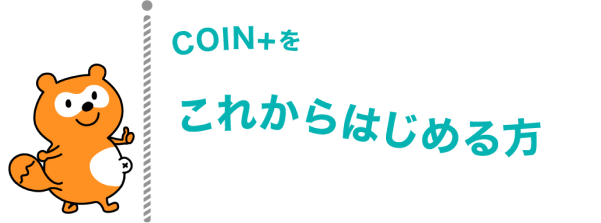 coin+をこれからはじめる方