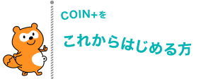 coin+をこれからはじめる方