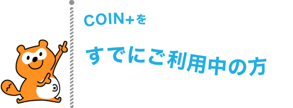 coin+をすでにご利用中の方