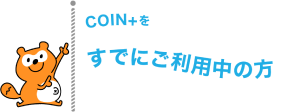 coin+をすでにご利用中の方