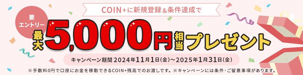 最大5,000円相当プレゼント