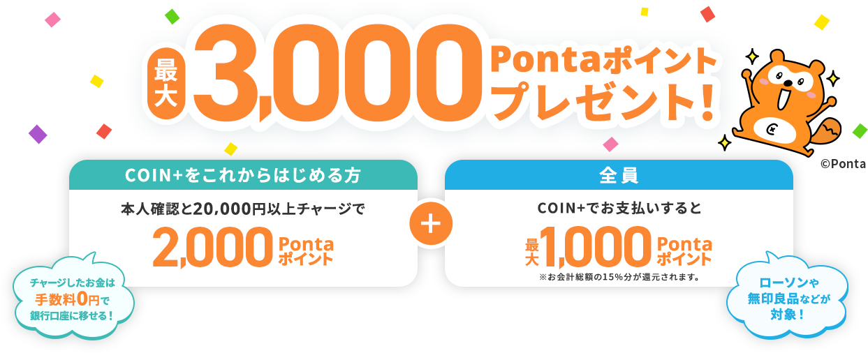 最大3,000Pontaポイントプレゼント！チャージしたお金は手数料0円で銀行口座に移せる！ローソンや無印良品などが対象！