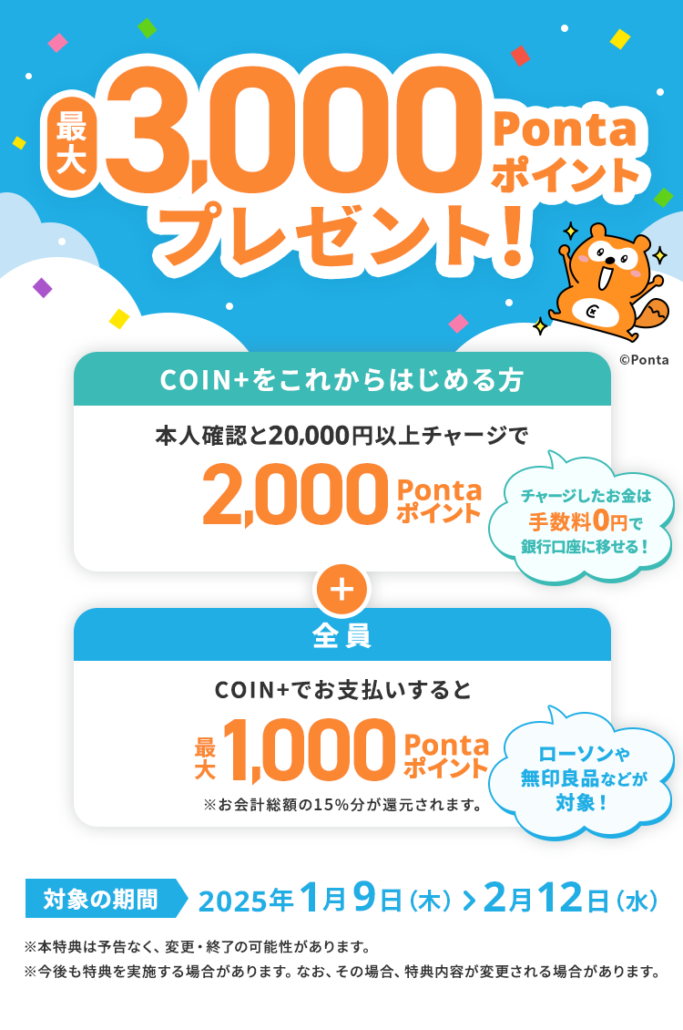 最大3,000Pontaポイントプレゼント！チャージしたお金は手数料0円で銀行口座に移せる！ローソンや無印良品などが対象！ 対象の期間2025年1月9日（木） ＞ 2月12日（水）