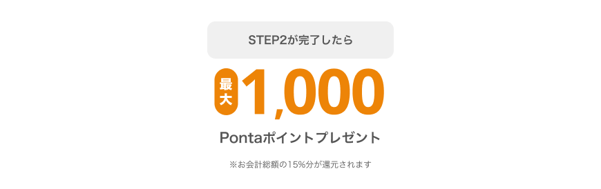 STEP2が完了したら最大1,000Pontaポイントプレゼント