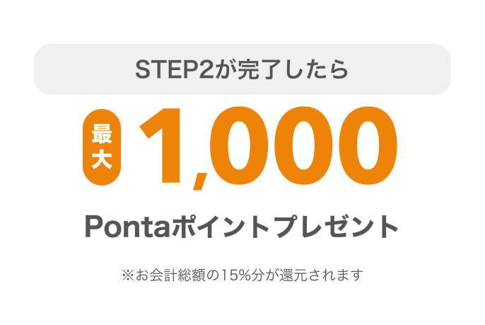 STEP2が完了したら最大1,000Pontaポイントプレゼント